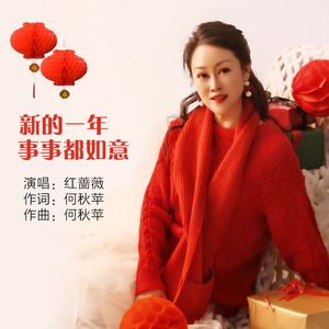 新的一年事事都如意 (DJ版)