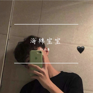 海绵宝宝（原唱：回音哥）（翻自 群星）