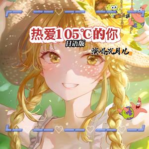热爱105℃的你（日语版）