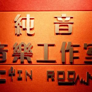 可惜没如果（翻自 林俊杰）