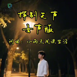 挥别无声女声版