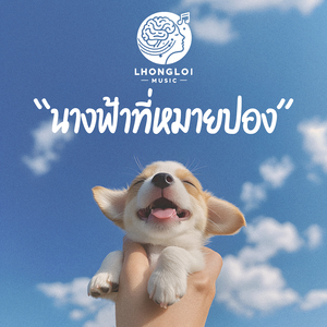 นางฟ้าที่หมายปอง