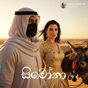 Simona (සිමෝනා)