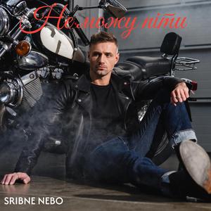 Не можу піти