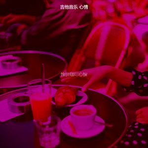 有趣放松情怀