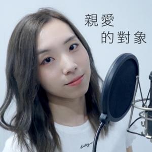 親愛的對象 (feat. Andy Shieh)