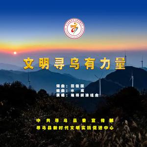 文明寻乌有力量（合唱版）