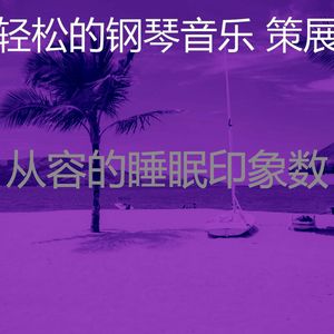 一尘不染情怀印象数
