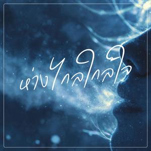 ห่างไกลใกล้ใจ