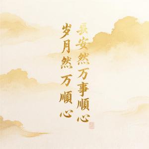 岁月安然万事顺心