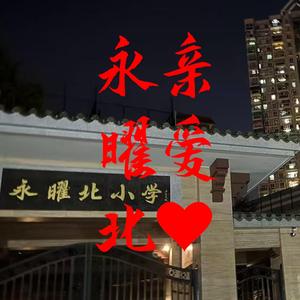 永远照耀 亲爱永曜北