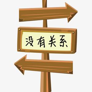 没有关系
