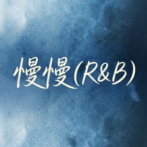 慢慢R&B