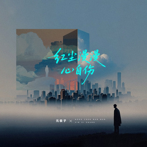 红尘漫漫心自伤