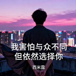 我害怕与众不同(但依然选择你)