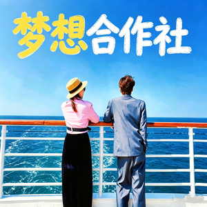 梦想合作社（2.0）