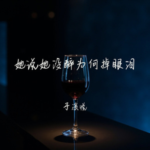 她说她没醉为何掉眼泪