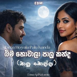 Bima Howala Palu Kanda- බිම හොවලා පාලු කන්ද (Kalu Kella) Indian EDM Trending Sinhala EDM song