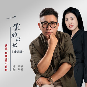 一生的记忆 (缺女版)