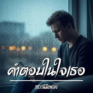 คำตอบใจในเธอ