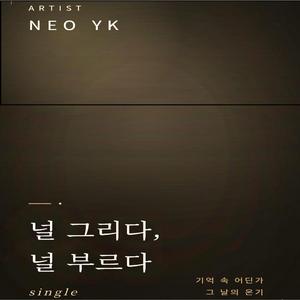 널 그리다, 널 부르다.