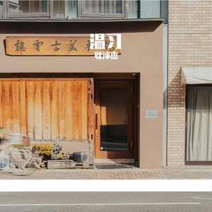 温习（Prod.NoBirthday）