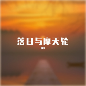 落日与摩天轮（Prod EVOMUSIC）