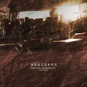 陪你度过高中岁月（2021重制版）