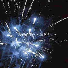 我的世界可以没有你