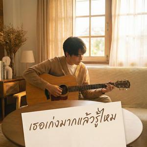 เธอเก่งมากแล้วรู้ไหม