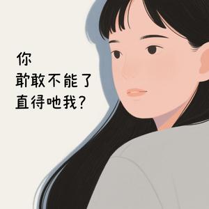 你敢不敢直接告诉我（男生版）