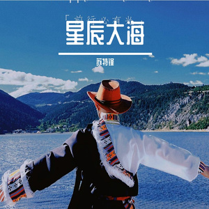 星辰大海
