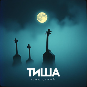 Тиша