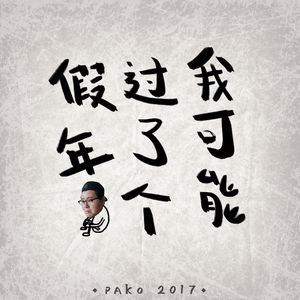 我可能过了个假年