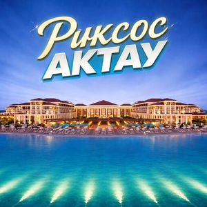 Риксос Актау