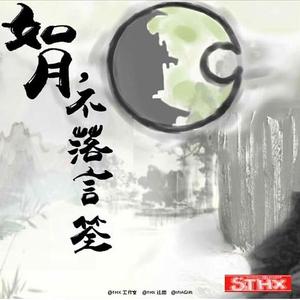 如月，不落言筌