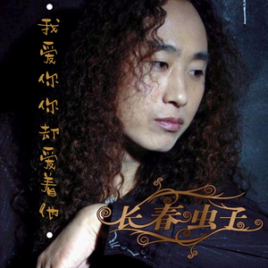 我爱你你却爱着他 (Dj何鹏版)