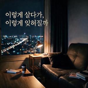 나는 이렇게 살다가, 이렇게 잊혀질까