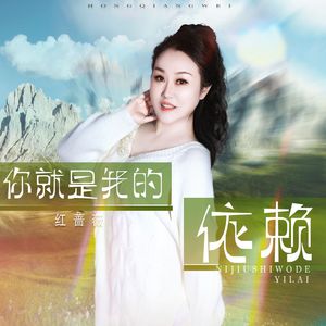 你就是我的依赖 (DJ版)