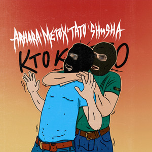 Кто кого (feat. DJ 108)