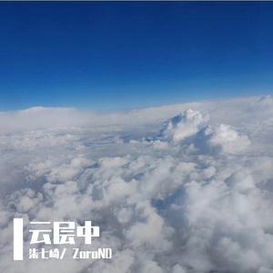 云层中