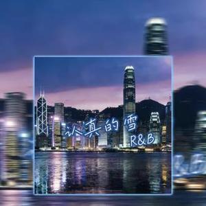 认真的雪（Contemporary R&B)