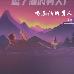 喝了酒的男人I