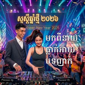 មកពីនាយធ្លាក់អាយបទញាក់