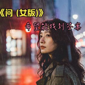 问 （女版）