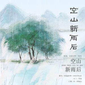 空山新雨后(翻自：音阙诗听）