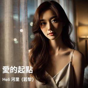 爱的起点 (feat. 若黎)
