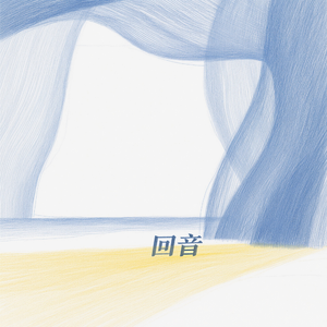 星辰下的回音