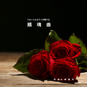 フルートとピアノで奏でる鎮魂曲