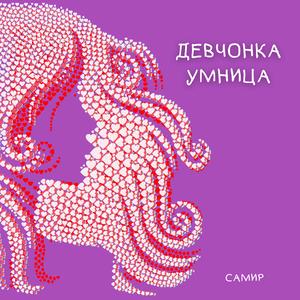 Девчонка-умница